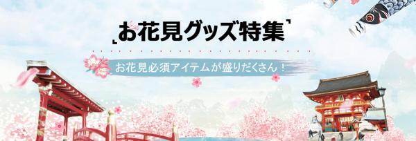 中国仕入れサイト「C2J.jp」にて「お花見グッズ特集」開催中！