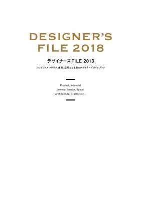 書籍『デザイナーズFILE2018』刊行のお知らせ