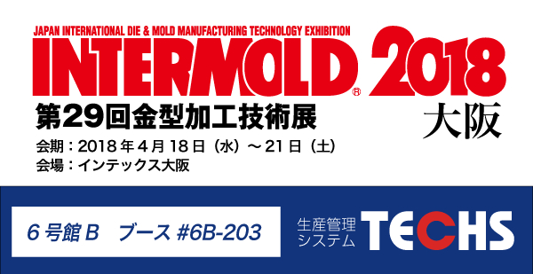 株式会社テクノアは、4月18日（水）～4月21日（土）にインテックス大阪で開催される「INTERMOLD 2018（第29回金型加工技術展）/ 金型展2018」へ出展いたします。