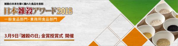 3月9日「雑穀の日」に日本雑穀アワード2018金賞授賞式を開催。