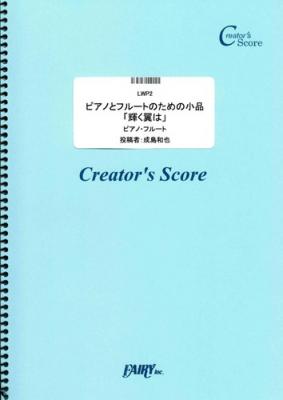 『ピアノとフルートのための小品「輝く翼は」／成島和也』がフェアリー＜クリエイターズ スコア＞より３月１日に発売。