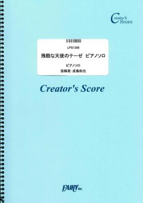 『残酷な天使のテーゼ　ピアノソロ／高橋洋子』がフェアリー＜クリエイターズ スコア＞より３月１日に発売。