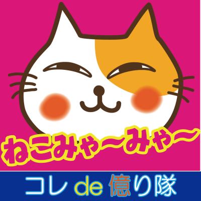 【新曲リリース】コレde億り隊-２曲連続リリース『ねこみゃ ～みゃ～』と『ぴっかれぶ～のうた』テーマは「猫と豚」作詞作曲はクミクミ！話題の音楽を是非！全メジャーにて発売！芸能プロダクションLZM.jp