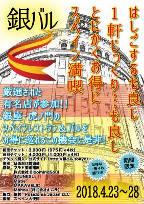 東京・銀座にて、超お得なスペイン・バル巡りイベント『銀バル』が、6日間限定で開催決定！！ 3月17日よりチケット販売開始！！