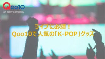 k popアイドルのライブに参加する人におすすめ qoo10 人気の k popグッズ ランキング 韓国で人気なファッションアイテムもご紹介 ebay japan合同会社 プレスリリース配信代行サービス ドリームニュース