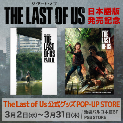 アート集『ジ・アート・オブ The Last of Us』日本語版発売記念 The ...