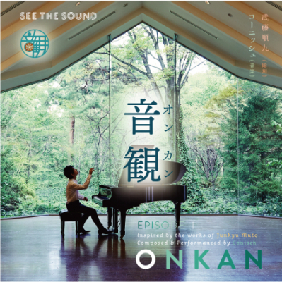 コーニッシュによるアートと音楽のプロジェクト『音観