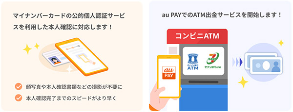 au PAY、マイナンバーカードを利用した本人確認とコンビニATMで
