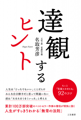アンの楽しい家庭　三笠書房 変化を受け入れ「達観」すれば、すべてうまくいく。ベストセラー
