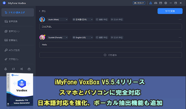 VoxBox V5.5.4更新】スマホとPCの両方ともテキスト読み上げができ