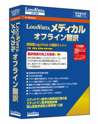 新品　ロゴヴィスタ LogoVista メディカル 2023 フルパック医学論文 新品 ロゴヴィスタ LogoVista メディカル 2023 フルパック医学論文