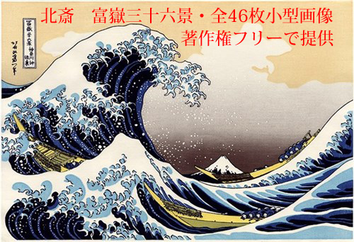浮世絵　風景画　北斎　コピー　水彩画　　SHO 世界遺産の富士山を題材とした北斎浮世絵 富嶽三十六景小型画像