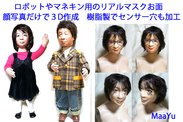 顔写真だけでロボットやマネキンがそっくりリアルマスクお面