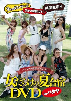 総勢9名のダンサーが豪華出演!! 4日間の共同生活に完全密着