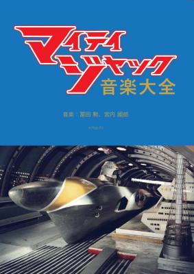 超絶マニアCD完成！『マイティジャック音楽大全』（3枚組）が冨田勲