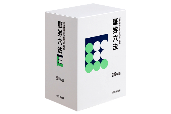 証券六法 平成８年版/新日本法規出版（単行本） 証券六法 平成8年版/新日本法規出版（単行本） 至誠堂書店