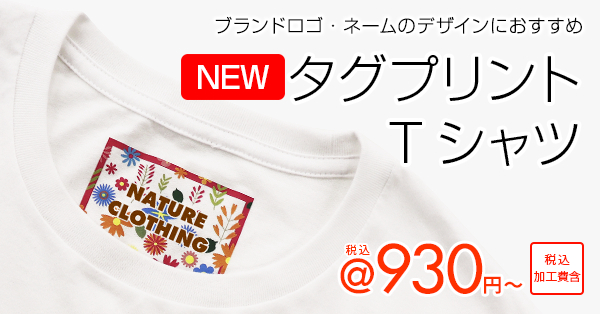 ブランドロゴプリントにおすすめの「タグプリントTシャツ」が登場