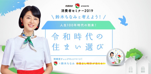9月23日は不動産の日＞「鈴木ちなみと考えよう!“令和時代の住まい選び 