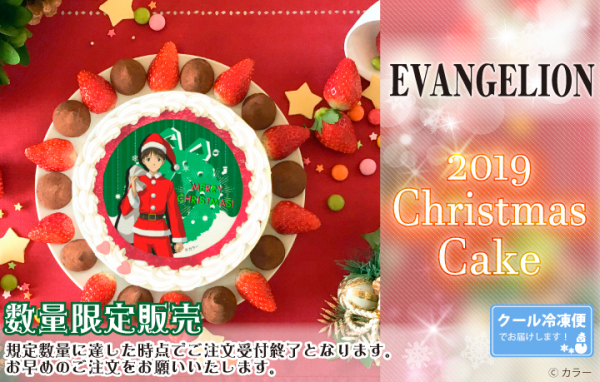 エヴァンゲリオン』クリスマスケーキ2019が登場！！ | 株式会社栄通