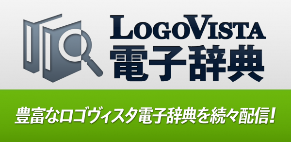 Win・Mac LogoVista電子辞典シリーズ　日外 難読語・固有名大辞典 たのめーる】ロゴヴィスタ 日外難読語・固有名大辞典 for Mac