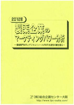 ｔｐｃマーケットレポート 12年度 製薬企業のマーケティングパワー分析 を発刊 領域専門mrとデジタルリソースがmr生産性の鍵を握る Tpcマーケティングリサーチ株式会社 プレスリリース配信代行サービス ドリームニュース