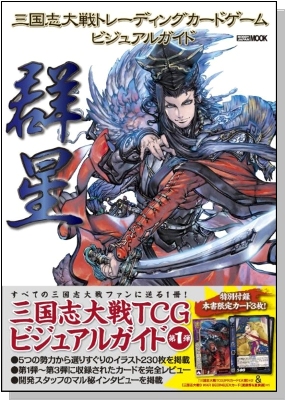 画集としても攻略本としても楽しめる、『三国志大戦トレーディング