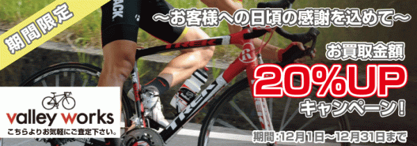 ロードバイク、スポーツ自転車買取専門店ーValley Works(バレイ