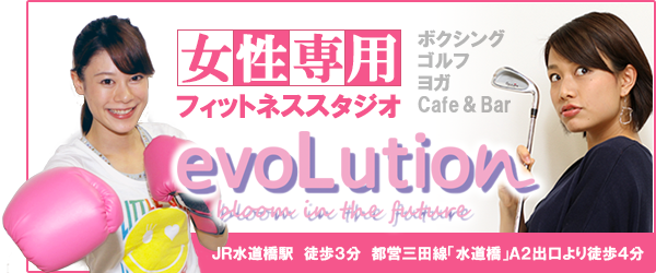 水道橋駅徒歩３分 女性専用フィットネススタジオ エヴォリューション 女性の美とフィットネスのデパート 全フロア ボクシング ヨガ ゴルフ 使い放題会員プランが誕生 株式会社エムクリュー プレスリリース配信代行サービス ドリームニュース