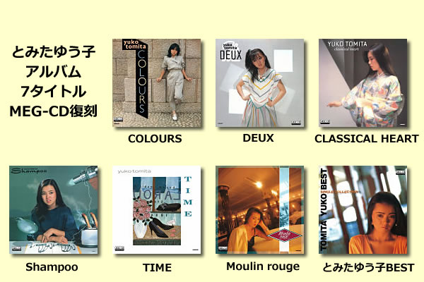 とみたゆう子 アルバム7タイトルをMEG-CDにて復刻！ | 株式会社