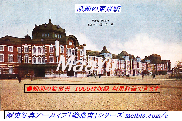 話題の東京駅も収録、戦前の絵葉書１０００枚 歴史写真素材アーカイブ
