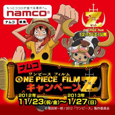 ナムコ ONE PIECE FILM Z キャンペーン」開催！ | 株式会社 ナムコ 