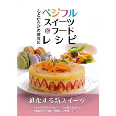 野菜パウダー・乾燥野菜の『便利野菜.jp』 書籍「ベジフルスイーツ 