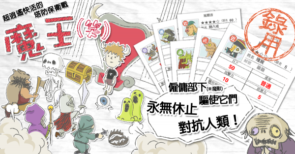 日本で50万DL間近『まおう（笑）』の繁体字版『魔王（笑）』のAndroid版に続きIOS版も遂にリリース！