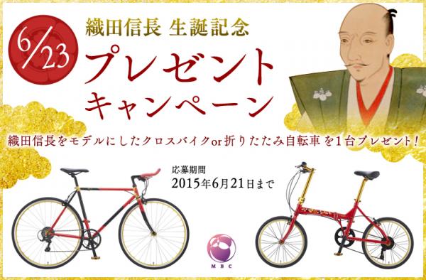 【話題の信長バイク】織田信長をモデルにした自転車が当たる信長生誕キャンペーンを開催中！
