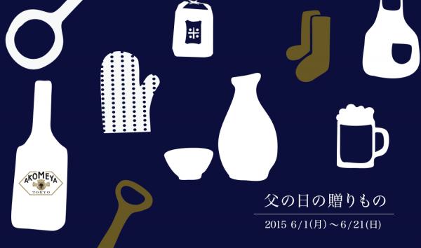 「男の料理」、「男の酒」、「男の身だしなみ」をテーマに、AKOMEYA TOKYOで「父の日の贈りもの」を展開！