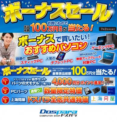 【ドスパラ セール更新情報】総額100万円相当の賞品が当たる『ボーナスセール』『DMMポイントプレゼントキャンペーン』を開始いたしました