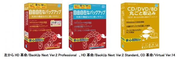 Windows用バックアップソフト「HD革命/BackUp Next Ver.2」、仮想化ソフト「CD革命/Virtual Ver.14」最新版2製品同時に6月19日（金）より販売開始