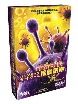 今度は病原体が主役、カードゲーム版「パンデミック」「パンデミック：接触感染」日本語版6月下旬発売予定