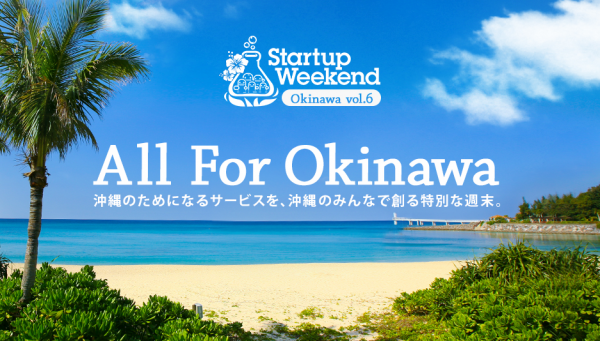 世界的な起業体験イベント「Startup Weekend Okinawa vol.6 ～All For Okinawa～」をオーガナイズ