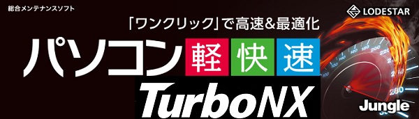 コンピューターの診断、最適化、高速化が、この 1本で OK！ 遅い PC を快適動作に変えるための必需品『Turbo NX』シリーズ 2015年 6月18日（木）発売