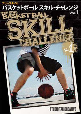 フリースタイル　バスケットボール　スキル・チャレンジ　Vol.1　[DVD]