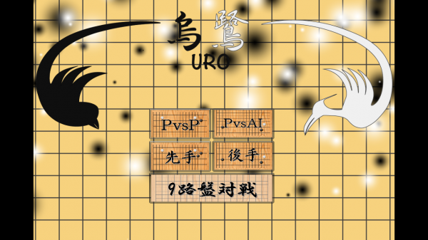 スマホで対決サーバー対戦型囲碁アプリ「烏鷺～URO～」2015年6月11日Android版アプリリリース。
