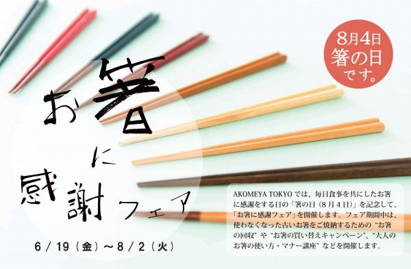 AKOMEYA TOKYO で「箸の日（8月4日）」を記念して「お箸に感謝」フェアを開催！～“お箸の回収”や“お箸の買い替えキャンペーン”、“大人のお箸の使い方・マナー講座”など実施～