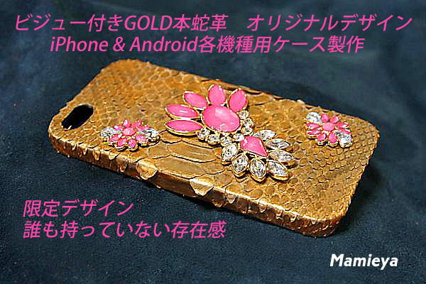本物ダイヤモンドパイソン蛇革にデザインビジューが付いたiPhone/Anodroid各機種ケース製作