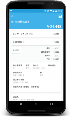 クラウド会計ソフト freee（フリー）の Android アプリで請求書の作成、メール送信、入金管理が可能に。～ 日本初の会計ソフトと完全連動した請求書作成アプリ ～