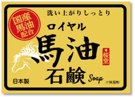 国産馬油を使用したロイヤル馬油石鹸が7月7日より新発売いたします。
