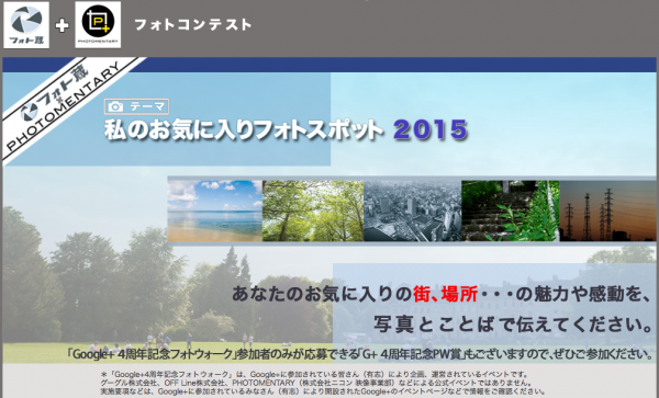 OFF Line社、日本最大級の写真SNS「フォト蔵」にてフォトコンテスト「私のお気に入りフォトスポット2015」を開催