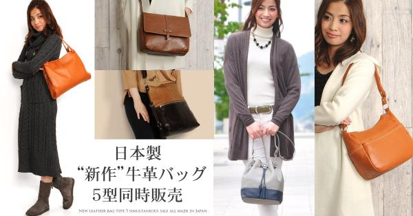 毎日をアクティブに楽しむ女性へ【 信頼の日本製 牛革バッグ５型 】発売開始！