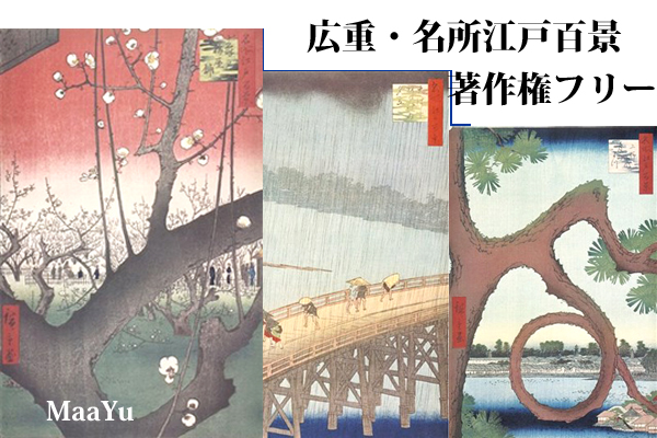 江戸時代東京の名所や地域を題材とした広重の「名所江戸百景」浮世絵の小型画像を著作権フリーで公開