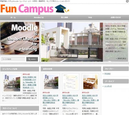 学習支援システム　Moodle【ムードル】を導入した中学校・高等学校の現場を伝えるブログ【Fun　Campus】がオープン